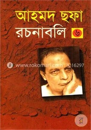 আহমদ ছফা রচনাবলি - ৬ষ্ঠ খণ্ড