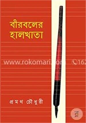 বীরবলের হালখাতা