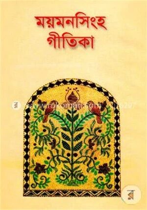 ময়মনসিংহ গীতিকা