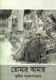 তোমার আমার