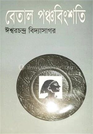 বেতাল পঞ্চবিংশতি