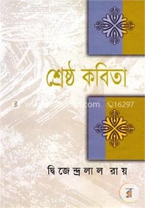 শ্রেষ্ঠ কবিতা