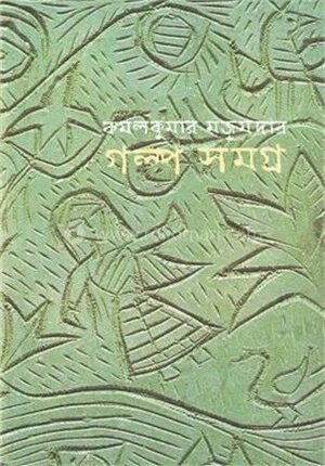 গল্প সমগ্র