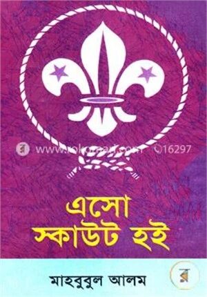 এসো স্কাউট হই