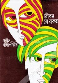 জীবন যে রকম