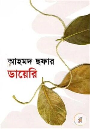 আহমদ ছফার ডায়েরি
