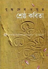 শ্রেষ্ঠ কবিতা