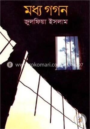 মধ্য গগন