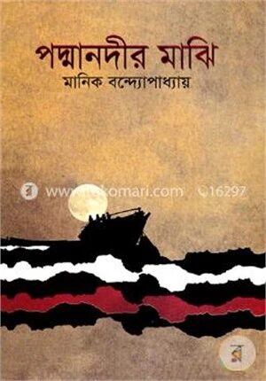 পদ্মানদীর মাঝি