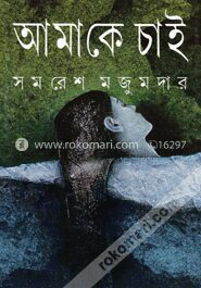 আমাকে চাই