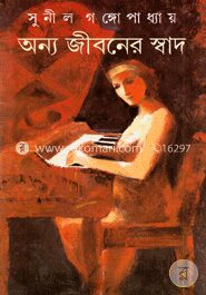 অন্য জীবনের স্বাদ