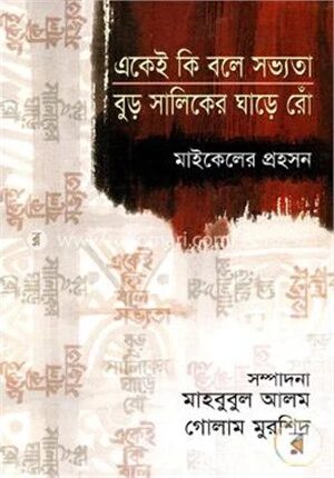 একেই কি বলে সভ্যতা বুড় সালিকের ঘাড়ে রোঁ