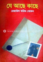 যে আছে কাছে