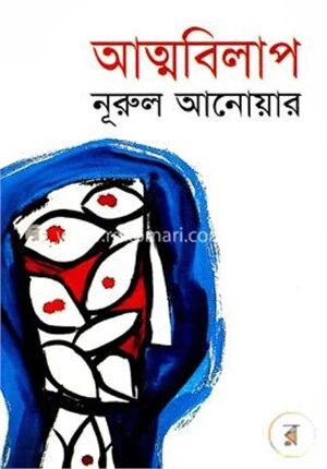 আত্মবিলাপ