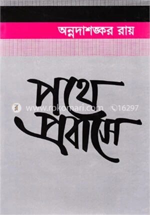পথে প্রবাসে