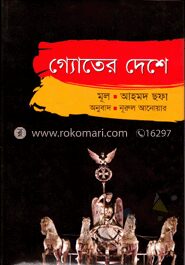 গ্যোতের দেশে