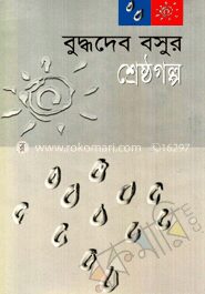 শ্রেষ্ঠ গল্প