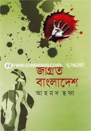 জাগ্রত বাংলাদেশ