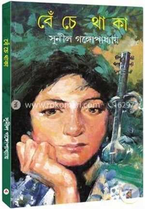 বেঁচে থাকা