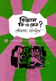 বিজ্ঞান কি ও কেন