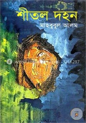 শীতল দহন