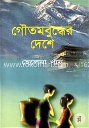 গৌতমবুদ্ধের দেশে
