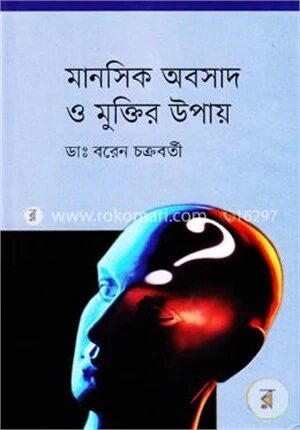 মানসিক অবসাদ ও মুক্তির উপায়