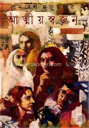 আত্মীয় স্বজন