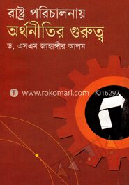 রাষ্ট্র পরিচালনায় অর্থনীতির গুরুত্ব