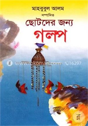 ছোটদের জন্য গল্প