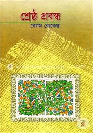 শ্রেষ্ঠ প্রবন্ধ