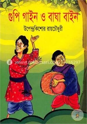 গুপি গাইন ও বাঘা বাইন