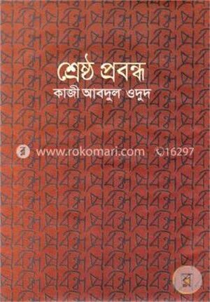 শ্রেষ্ঠ প্রবন্ধ