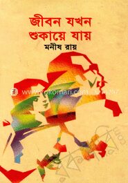 জীবন যখন শুকায়ে ‍যায়