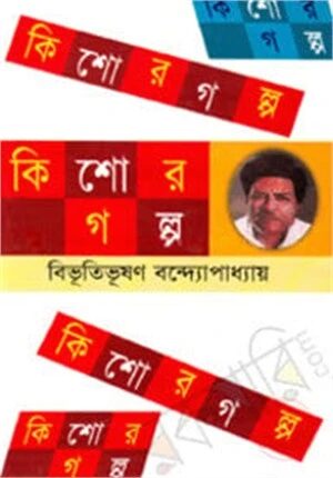 কিশোর গল্প