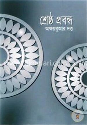 শ্রেষ্ঠ প্রবন্ধ