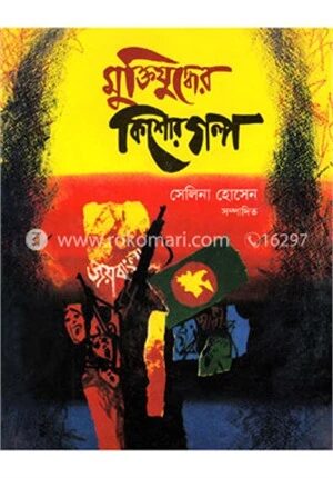মুক্তিযুদ্ধের কিশোর গল্প