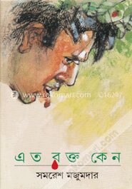 এত রক্ত কেন