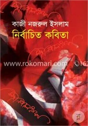 নির্বাচিত কবিতা