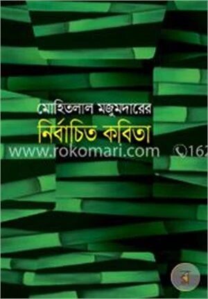 নির্বাচিত কবিতা