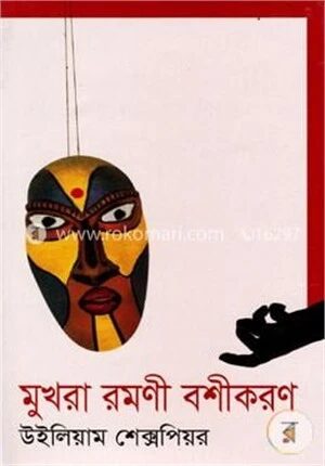 মুখরা রমণী বশীকরণ