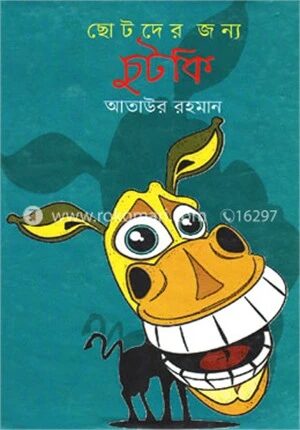 ছোটদের জন্য চুটকি