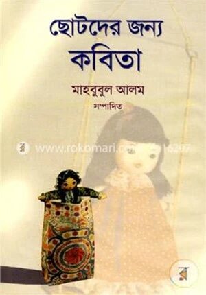 ছোটদের জন্য কবিতা