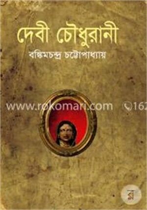 দেবী চৌধুরাণী