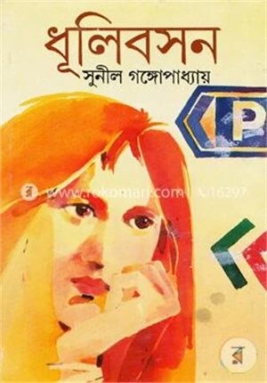 ধূলিবসন