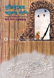 মুক্তিযুদ্ধের অশ্রুত বাঁশি