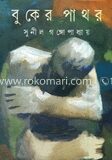 বুকের পাথর