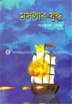 মসলার যুদ্ধ