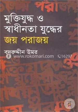 মুক্তিযুদ্ধ ও স্বাধীনতার যুদ্ধের জয় পরাজয়