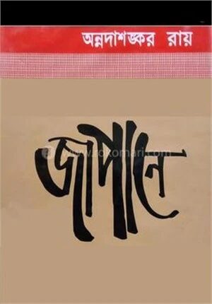 জাপানে